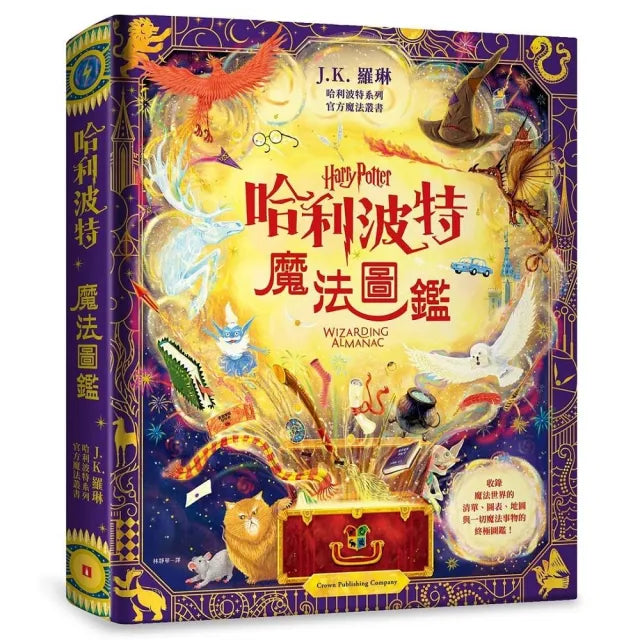 哈利波特魔法圖鑑:J.K. 羅琳首本哈利波特官方叢書 收錄一切魔法事物的終極圖鑑!
