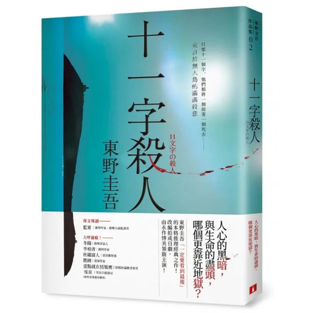 十一字殺人【記憶凝結版】