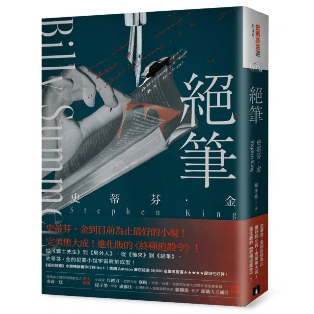 絕筆:史蒂芬.金到目前為止最好的小說!完美集大成!進化版的《終極追殺令》!
