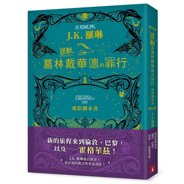 怪獸與葛林戴華德的罪行【電影劇本書】
