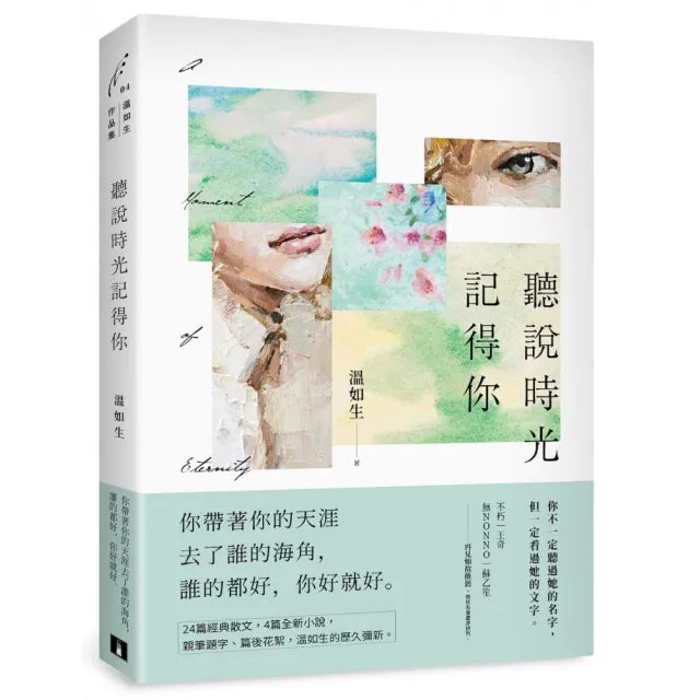 聽說時光記得你【四時如歌版】:首刷附贈「四時燙印窗卡」