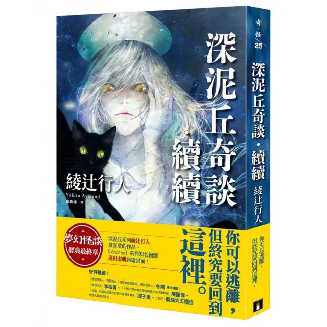 深泥丘奇談•續續:夢幻怪談經典最終章,深泥丘系列綾辻行人最喜愛的作品。