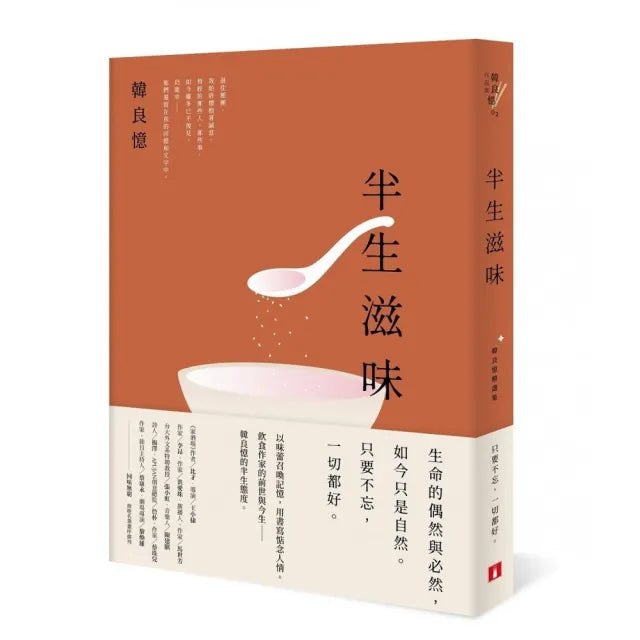 半生滋味:韓良憶精選集