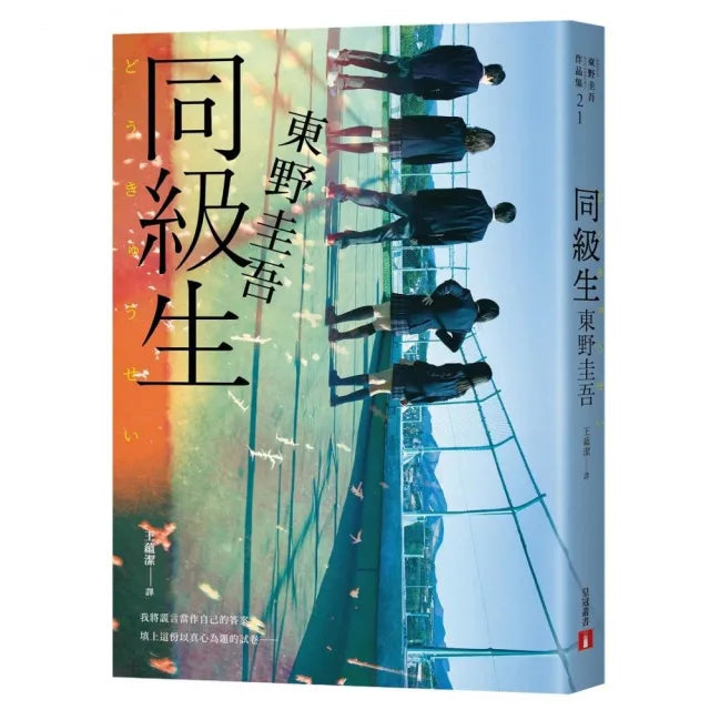 同級生【青春痛戀版】:東野圭吾展現推理寫作野心的轉折點,設下以青春為名的不解之謎!