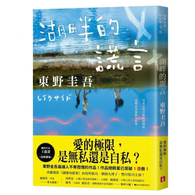 湖畔的謊言【王蘊潔全新譯本】:作品總銷量已突破1億冊!東野圭吾最讓人不寒而慄的作品!