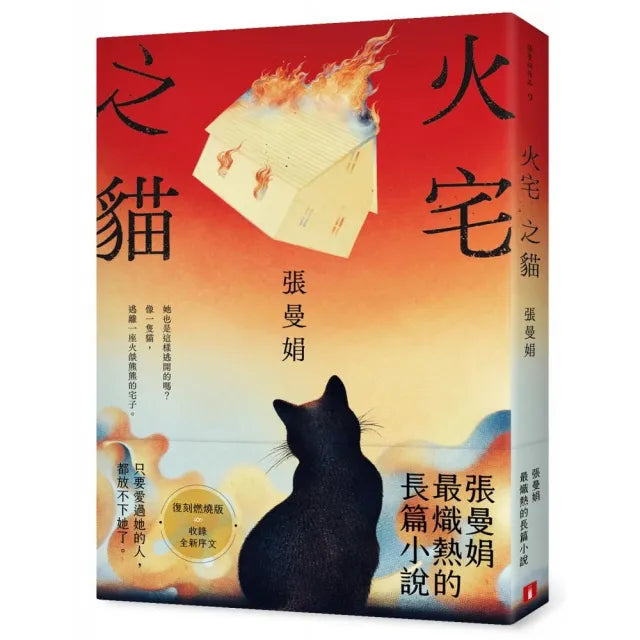 火宅之貓【復刻燃燒版】:張曼娟最熾熱的長篇小說