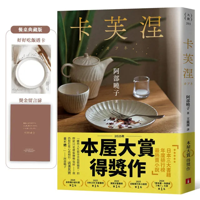 【皇冠文化】卡芙涅〔2025年本屋大賞得獎作〕(餐桌典藏版書封)