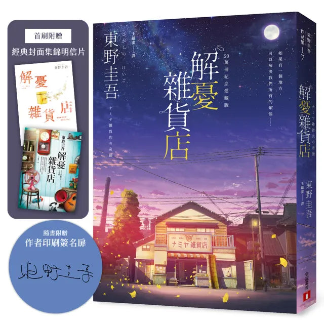 解憂雜貨店〔50萬冊紀念愛藏版〕(附首刷限定特典「經典封面集錦明信片」)