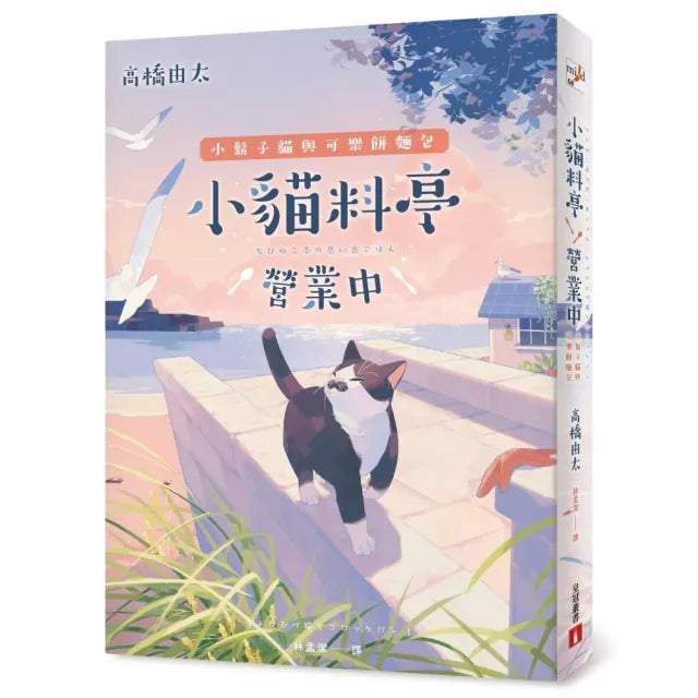 小貓料亭營業中(4)小鬍子貓與可樂餅麵包(令人難以抗拒的「美食×催淚」最高傑作!)