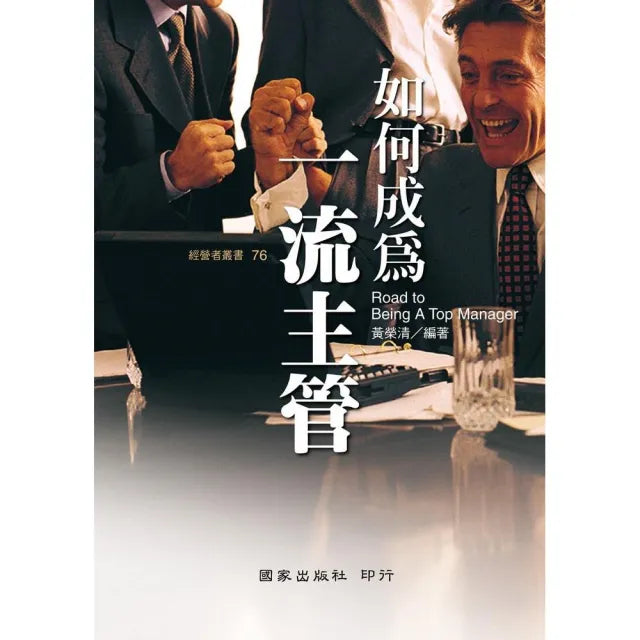 如何成為一流主管