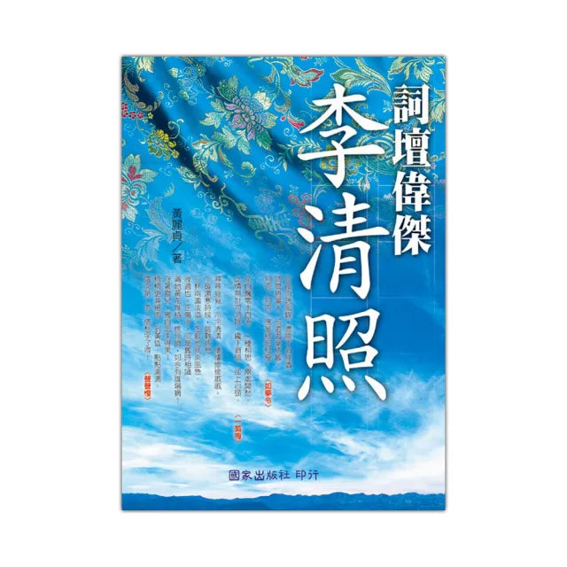 詞壇偉傑李清照