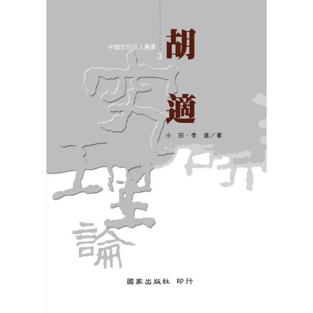 胡適