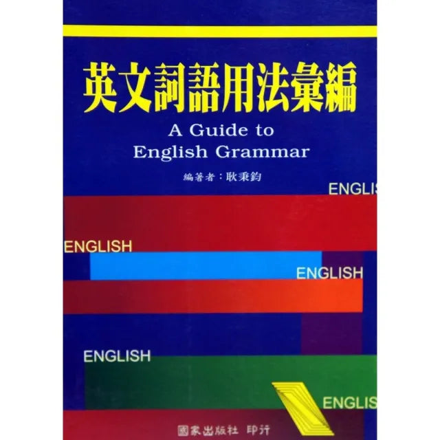英文詞語用法彙編