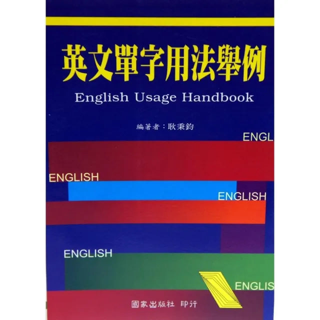 英文單字用法舉例