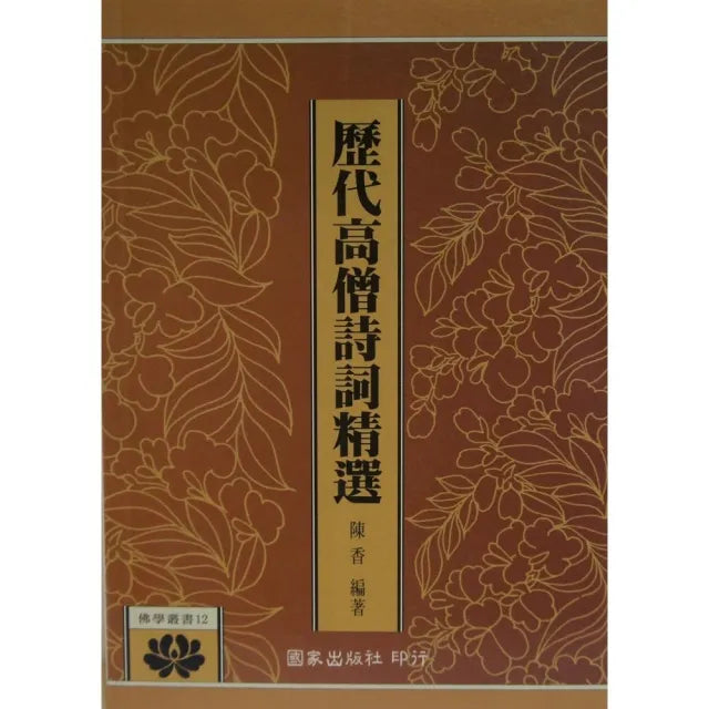 歷代高僧詩詞精選(修訂版)