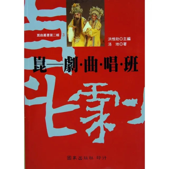 崑:劇.曲.唱.班