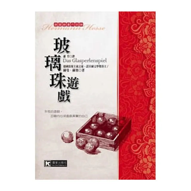玻璃珠遊戲