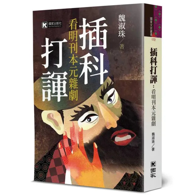 插科打諢