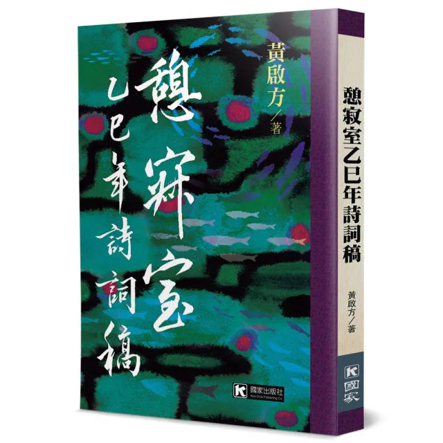 憩寂室乙巳年詩詞稿
