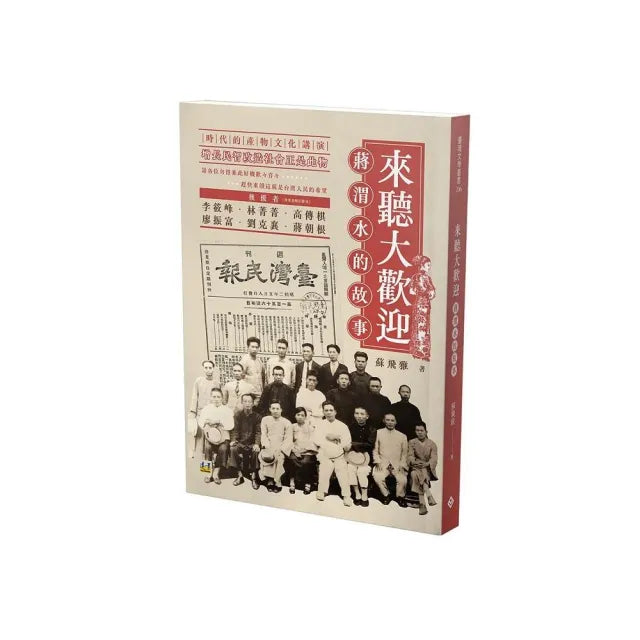 來聽大歡迎――蔣渭水的故事