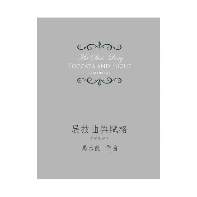 展技曲與賦格(管風琴)