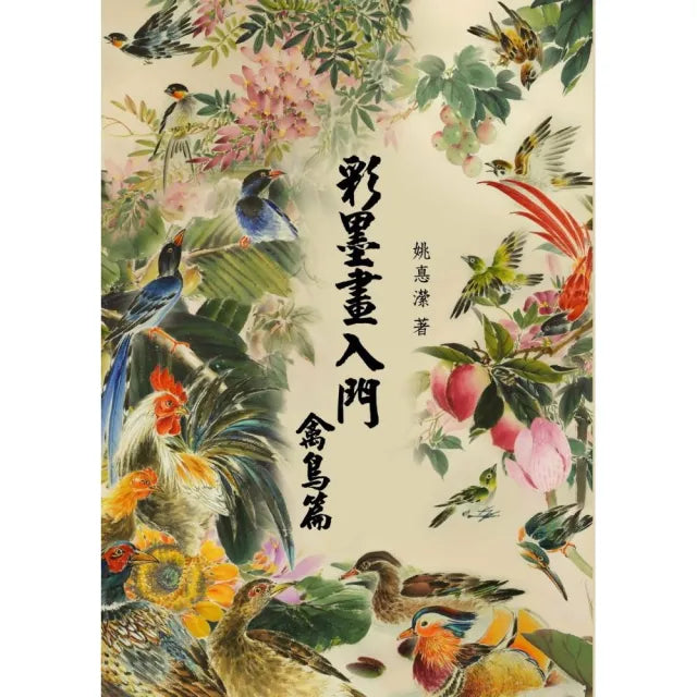 彩墨畫入門-禽鳥篇