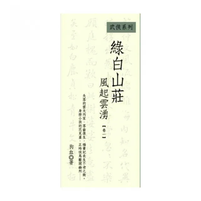 綠白山莊-風起雲湧 卷一