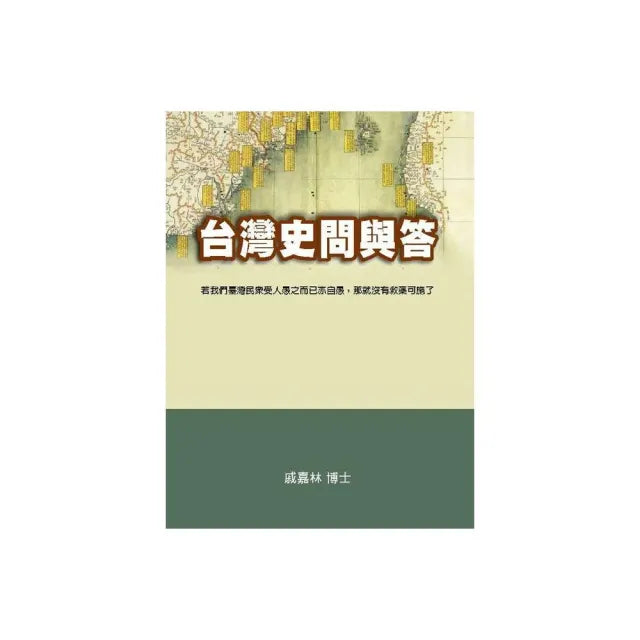 台灣史問與答