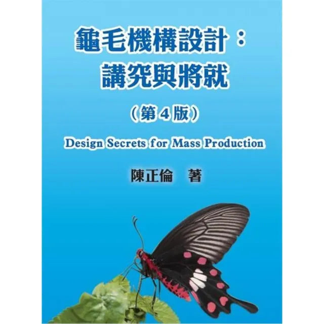 龜毛機構設計:講究與將就(第4版)