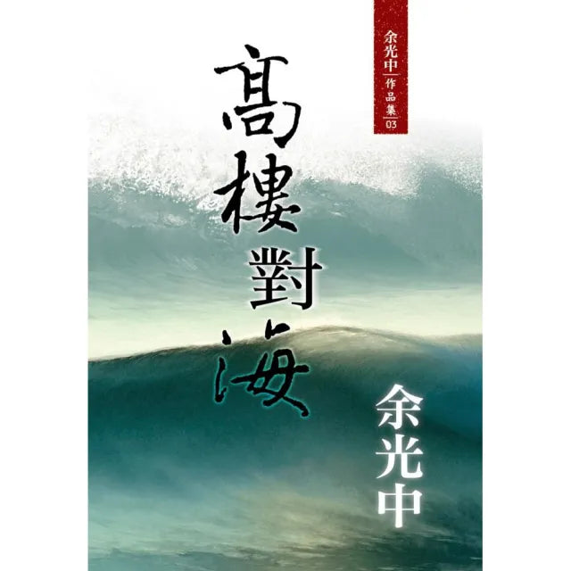 高樓對海(新版)