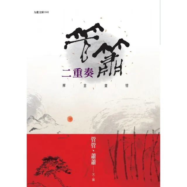 管簫二重奏:禪意畫情