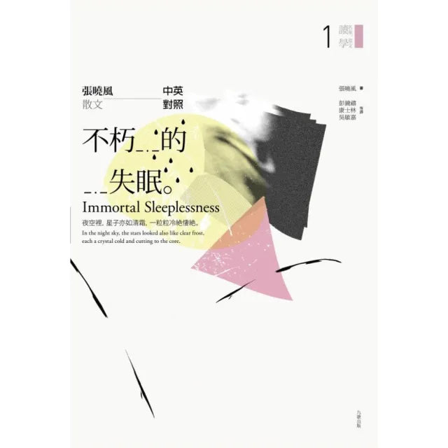 不朽的失眠:張曉風散文中英對照