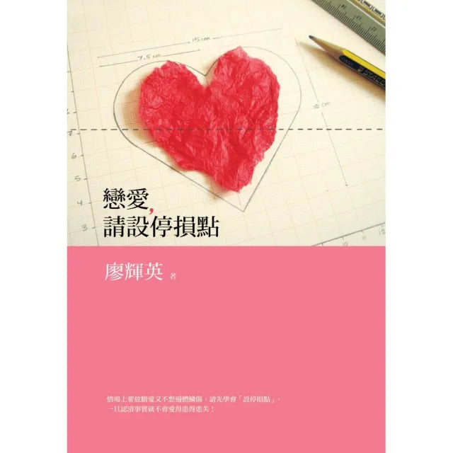 戀愛,請設停損點