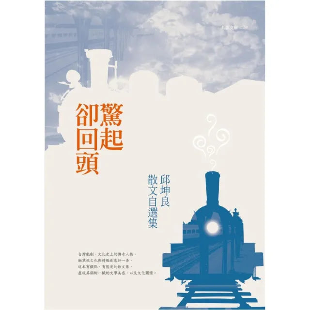 驚起卻回頭:邱坤良散文自選集