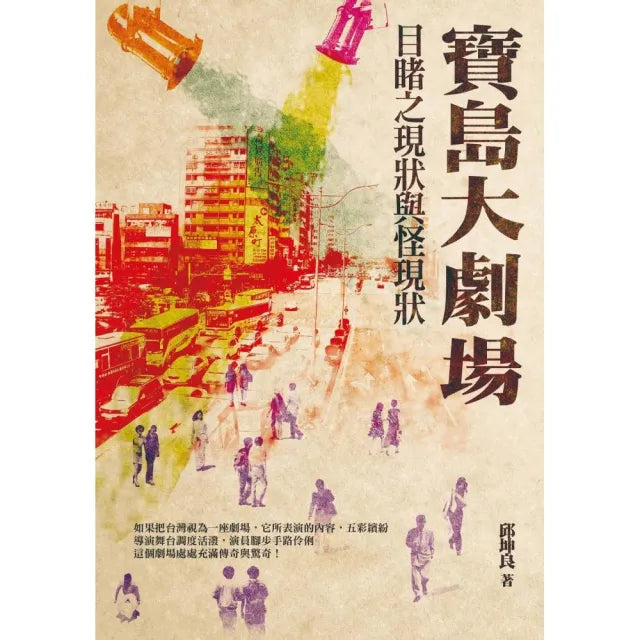 寶島大劇場:目睹之現狀與怪現狀