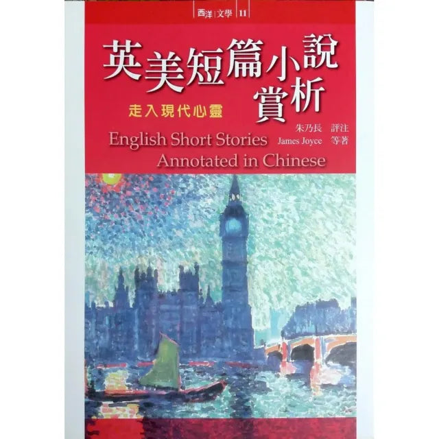 英美短篇小說賞析《走入現代心靈》