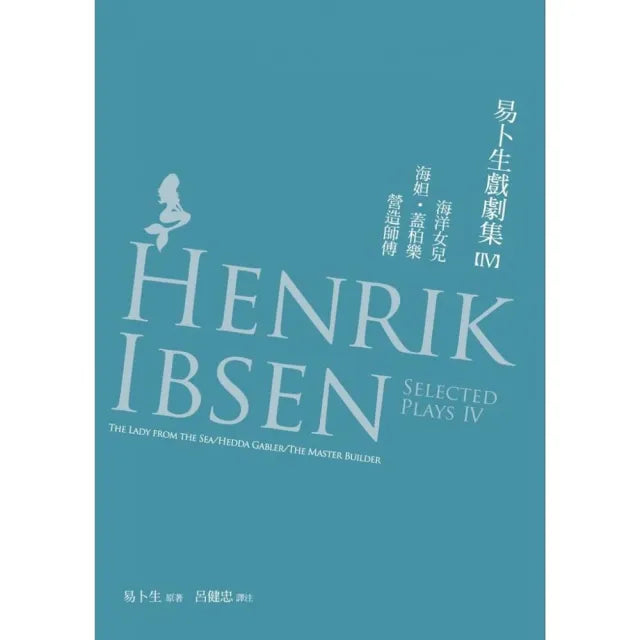 易卜生戲劇集(IV)海洋女兒/海妲•蓋柏樂/營造師傅