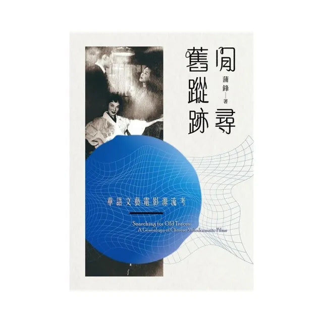 閒尋舊蹤跡:華語文藝電影源流考