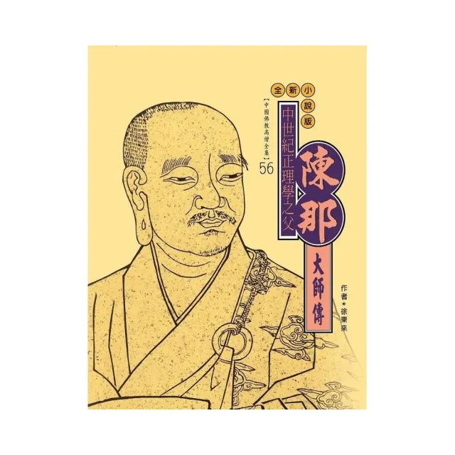 中世紀正理學之父:陳那大師傳【中國佛教高僧全集56】