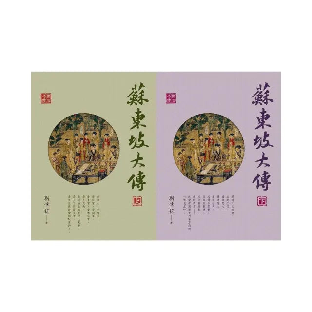 蘇東坡大傳(二冊/套)