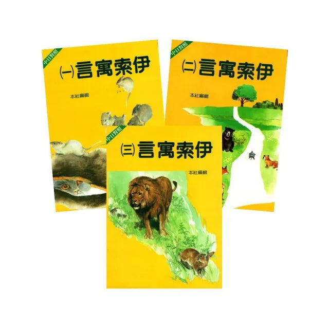 伊索寓言學日語:中日對照(共三冊)(合訂本)