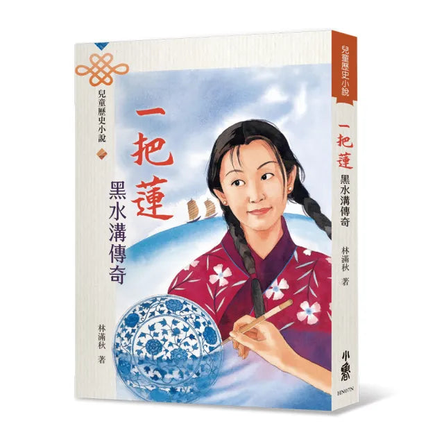 【小魯文化】一把蓮——黑水溝傳奇(四版)
