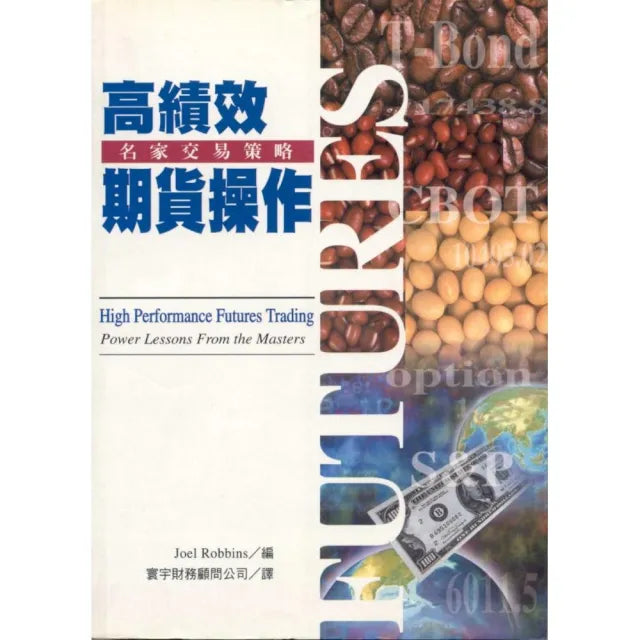 高績效期貨操作