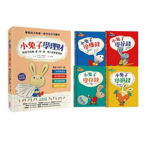 小兔子學理財套書――陪孩子從賺、買、存、捐學人生財富價值(共四冊)-注音版