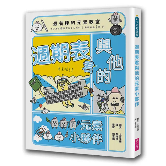 最有梗的元素教室:週期表君與他的元素小夥伴