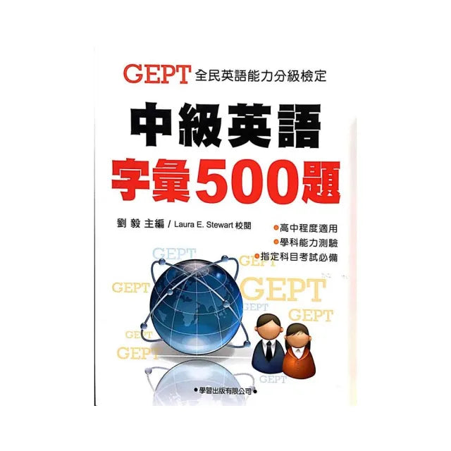 中級英語字彙500題(教學專用本)學生用書