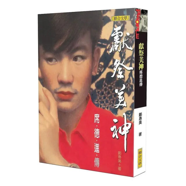 獻祭美神:席德進傳