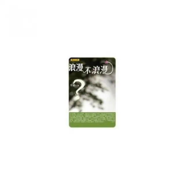 浪漫不浪漫(平路作品集1)