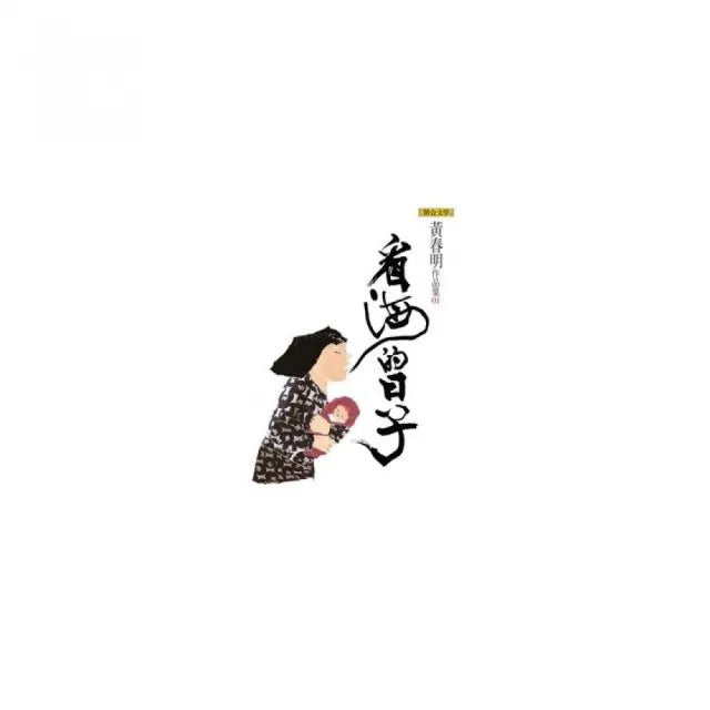 看海的日子