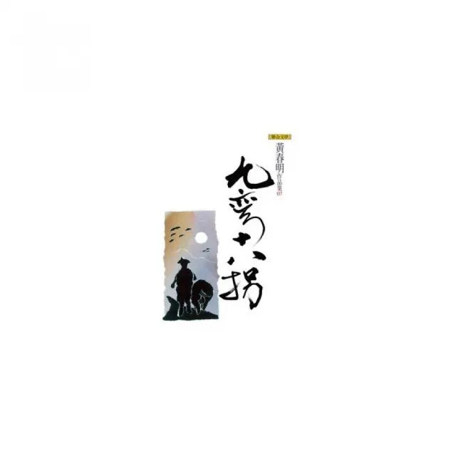 九彎十八拐